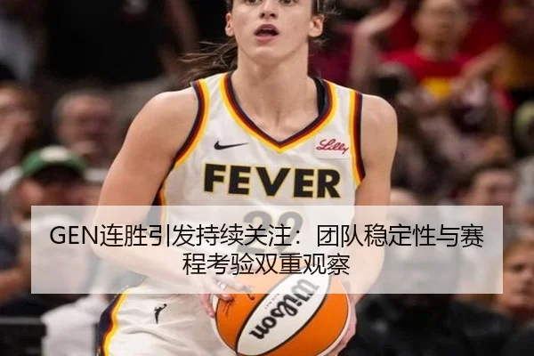 GEN连胜引发持续关注：团队稳定性与赛程考验双重观察